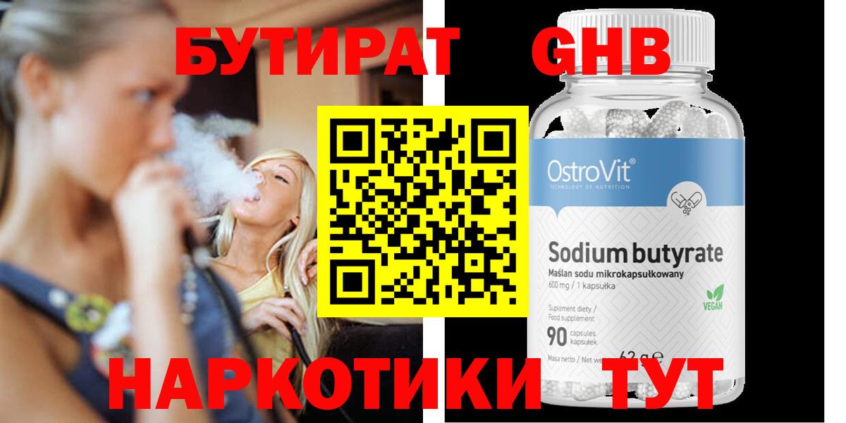 Бутират Butirat Шахты